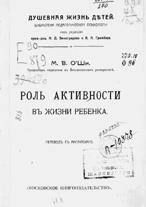 Душевная жизнь детей. Библиотека педагогической психологии. Роль активности в жизни ребенка 