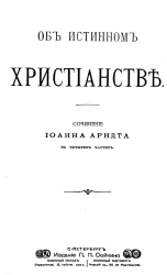 Об истинном христианстве. Сочинение в 4-х частях