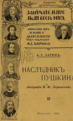 Замечательные люди всего мира. Описание их жизни и деятельности. Наследник Пушкина. Биография М.Ю. Лермонтова