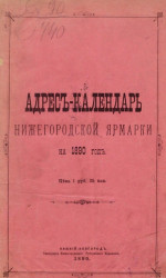 Адрес-календарь Нижегородской ярмарки на 1890 год