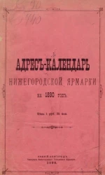 Адрес-календарь Нижегородской ярмарки на 1890 год
