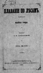Плавание по лесам. Рассказ