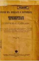 Очерки из прошлого и настоящего Черноморского побережья Кавказа