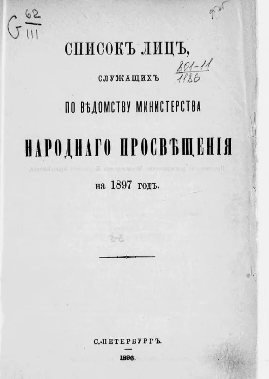 Список лиц, служащих по ведомству Министерства народного просвещения на 1897 год