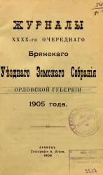 Журналы Брянского 40-го очередного Брянского уездного земского собрания Орловской губернии 1905 года