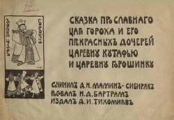 Сказка про славного царя Гороха и его прекрасных дочерей царевну Кутафью и царевну Горошинку. Издание 2