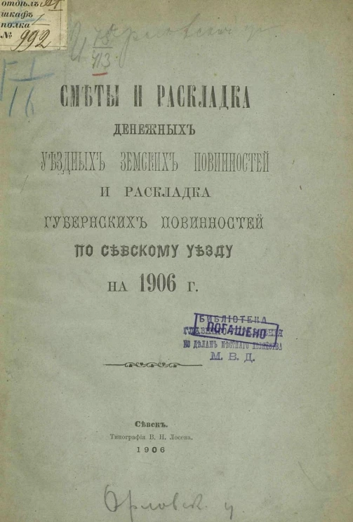 Сметы и раскладка денежных уездных земских повинностей и раскладка губернских повинностей по Севскому уезду на 1906 год