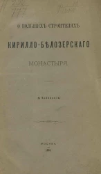 О больших строителях Кирилло-Белозерского монастыря 