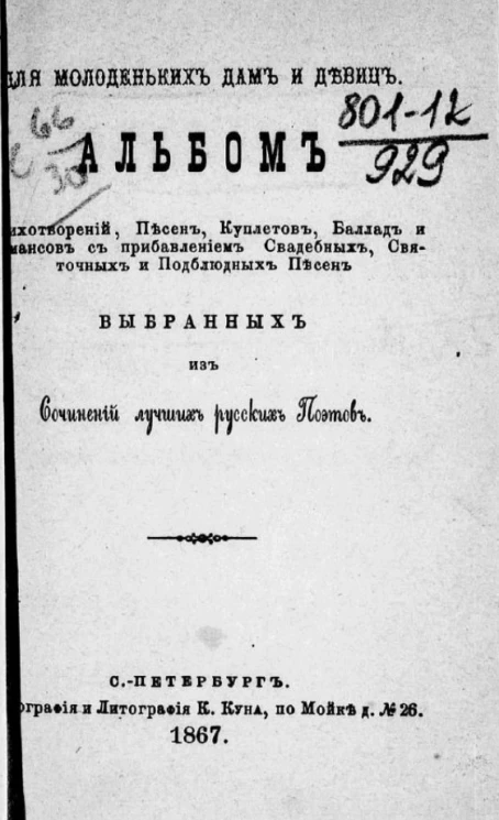 Альбом стихотворений, песен, куплетов, баллад и романсов с прибавлением свадебных, святочных и подблюдных песен, выбранных из сочинений лучших русских поэтов
