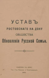 Устав Ростовского на Дону общества обновления русской семьи
