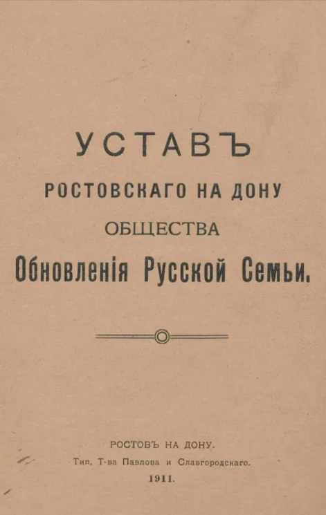 Устав Ростовского на Дону общества обновления русской семьи