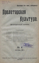 Пролетарская культура, 1918 год, № 4. Двухнедельный журнал