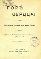 Горе сердца! Из дневника протоирея Иоанна Ильича Сергиева
