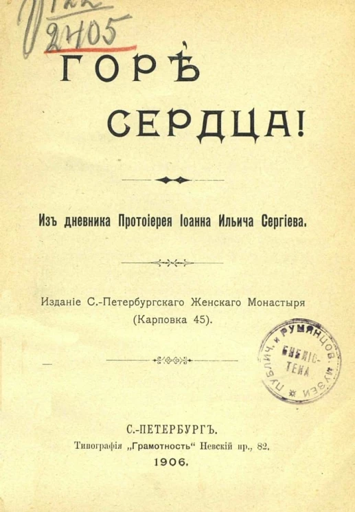 Горе сердца! Из дневника протоирея Иоанна Ильича Сергиева
