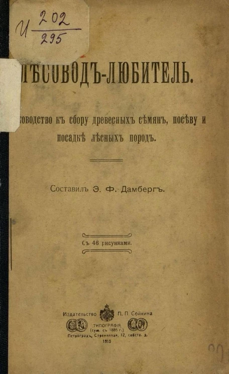 Лесовод-любитель. Руководство к сбору древесных семян, посеву и посадке лесных пород