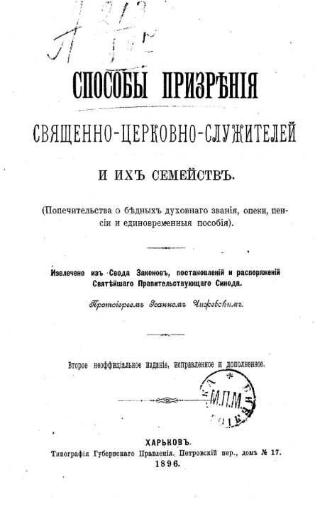 Способы призрения священно-церковнослужителей и их семейств (попечительство о бедных духовного звания, опеки, пенсии и единовременные пособия). Издание 2