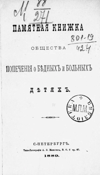 Памятная книжка общества попечения о бедных и больных детях