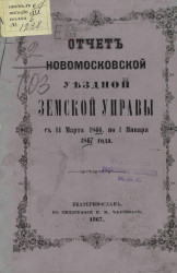 Отчет Новомосковской уездной земской управы с 14 марта 1866 по 1 января 1867 года