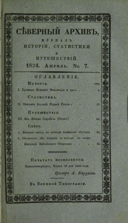 Северный архив. Журнал истории, статистики, путешествий, 1824, генварь, № 7