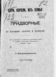 Цари, короли, их семья и придворные по народным сказкам и легендам. Опыт характеристики сказочных представителей власти на основании систематизации обличительных выводов сказок
