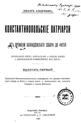 Константинопольские патриархи от времени Халкидонского собора до Фотия (хронология этих патриархов и очерки жизни и деятельности важнейших из них). Выпуск 1