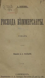 Господа коммерсанты. Роман