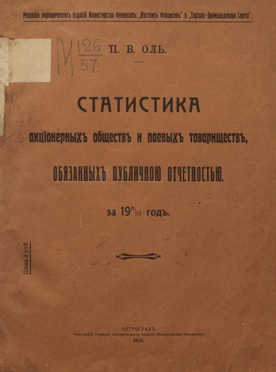 Статистика акционерных обществ и паевых товариществ, обязанных публичной отчетностью, за 1911/12 год