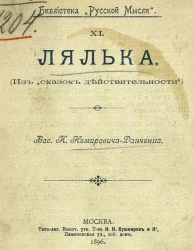 Библиотека "Русской мысли", 11. Лялька (из "сказок действительности")