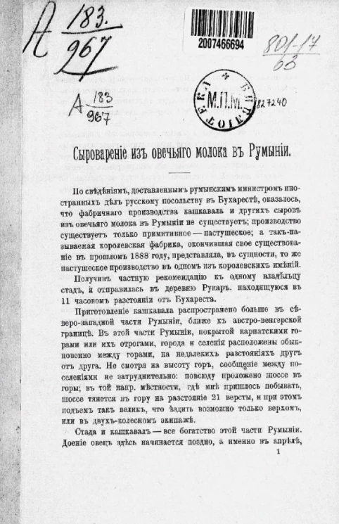 Сыроварение из овечьего молока в Румынии