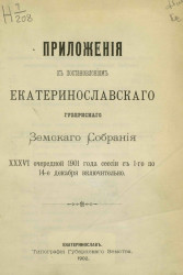 Приложения к постановлениям Екатеринославского губернского земского собрания 36-й очередной 1901 года сессии с 1-го по 14-е декабря включительно