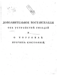 Дополнительное постановление об устройстве гильдий и о торговле прочих состояний