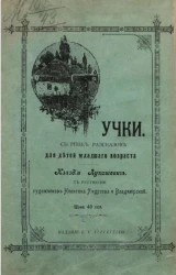 Тучки. Сборник рассказов для детей младшего возраста