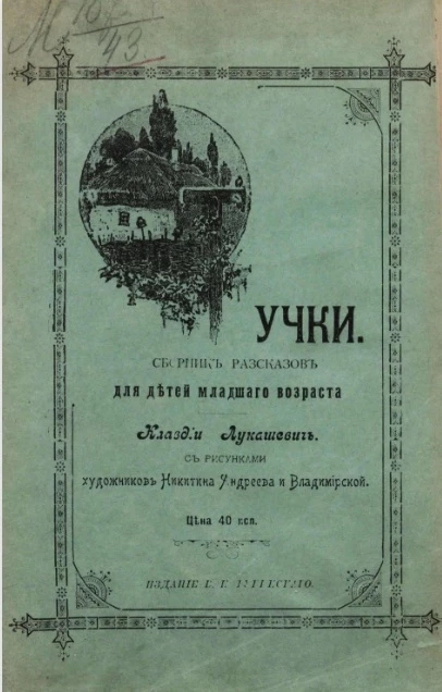 Тучки. Сборник рассказов для детей младшего возраста