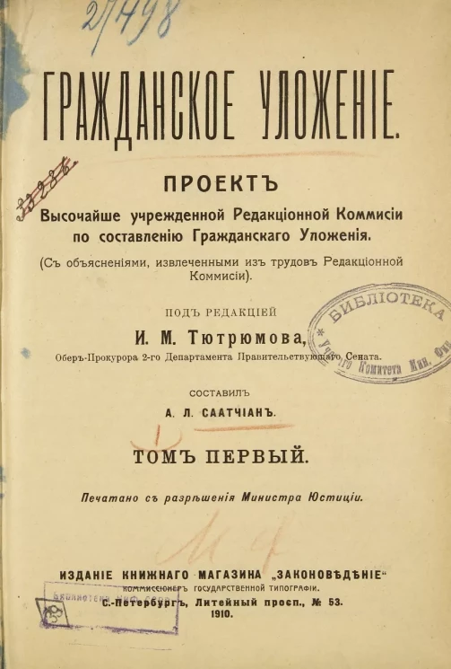 Гражданское уложение. Проект высочайше учрежденной редакционной комиссии по составлению гражданского уложения. Том 1