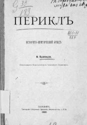 Перикл. Историко-критический этюд
