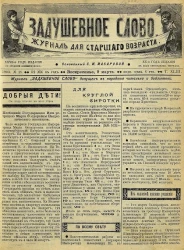 Задушевное слово. Том 43. 1903 год. Выпуск 19. Журнал для старшего возраста