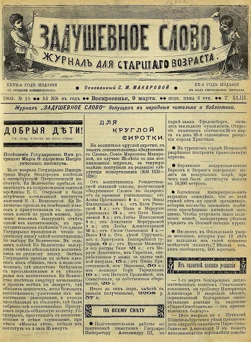 Задушевное слово. Том 43. 1903 год. Выпуск 19. Журнал для старшего возраста