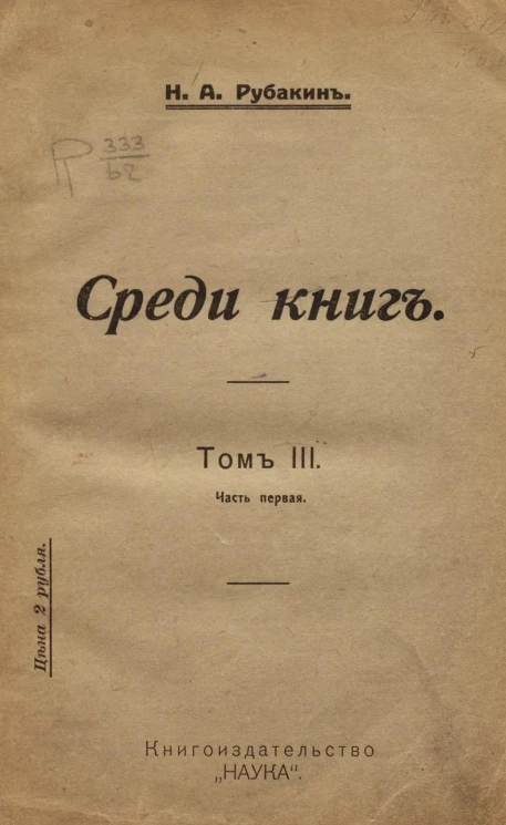 Среди книг. Опыт обзора русских книжных богатств в связи с историей научно-философских и литературно-общественных идей. Том 3. Часть 1. Издание 2