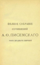 Полное собрание сочинений Алексея Феофилактовича Писемского. Том 21. Мещане. Роман в трех частях. Часть 3. Издание 2