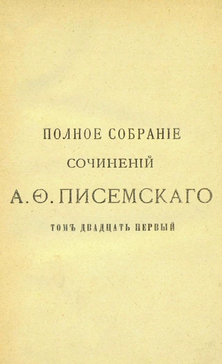 Полное собрание сочинений Алексея Феофилактовича Писемского. Том 21. Мещане. Роман в трех частях. Часть 3. Издание 2