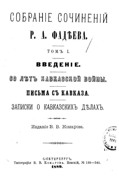 Собрание сочинений Р.А. Фадеева. Том 1. Введение. 60 лет Кавказской войны. Письма с Кавказа. Записки о кавказских делах