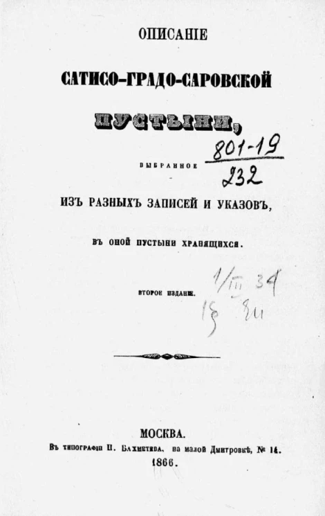 Описание Сатисо-Градо-Саровской пустыни, выбранное из разных записей и указов, в оной пустыни хранящихся. Издание 2