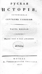 Русская история. Часть 2. Издание 3. 1823 год