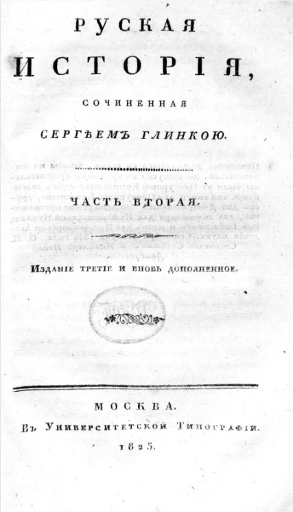 Русская история. Часть 2. Издание 3. 1823 год