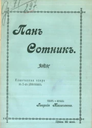 Пан Сотник. Комическая опера в 2-х действиях