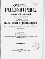 Основы гражданского процесса. Практический комментарий основных положений Устава гражданского судопроизводства