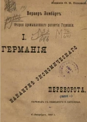 Очерки промышленного развития Германии. I: Германия накануне экономического переворота