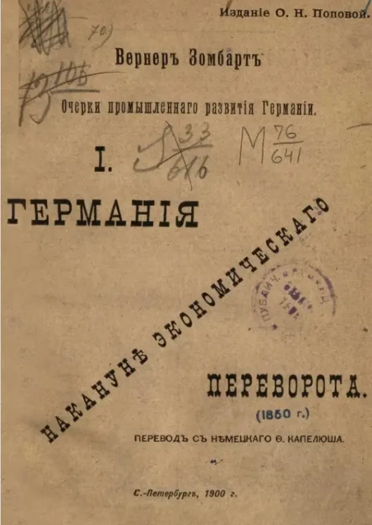 Очерки промышленного развития Германии. I: Германия накануне экономического переворота
