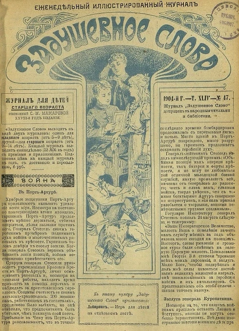 Задушевное слово. Том 44. 1904 год. Выпуск 47. Еженедельный иллюстрированный журнал