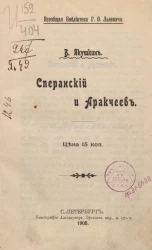 Всеобщая библиотека Г.Ф. Львовича. Сперанский и Аракчеев